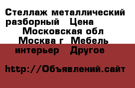 Стеллаж металлический разборный › Цена ­ 3 500 - Московская обл., Москва г. Мебель, интерьер » Другое   